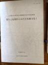 祭りと信仰からみた日本海文化 １ ＜日本海文化研究所公開講座＞