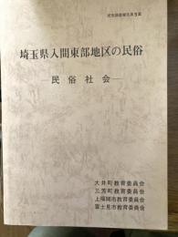 埼玉県入間東部地区の民俗
