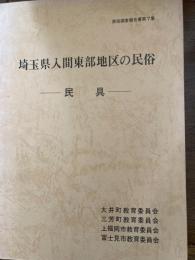 埼玉県入間東部地区の民俗