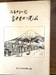 ふるさとの形　富士吉田の民具