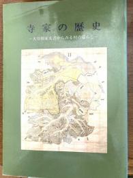 寺家の歴史（大曽根家文書からみる村の暮らし）