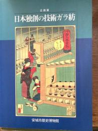 日本独創の技術ガラ紡