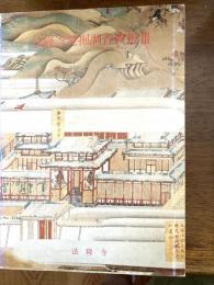 法隆寺発掘調査概報　３