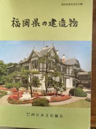 福岡県の建造物
