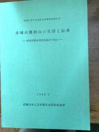 赤城山麓柏山の生活と伝承