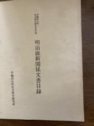 明治維新関係文書目録 : 早稲田大学社会科学部研究所所蔵