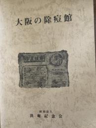 大阪の除痘館