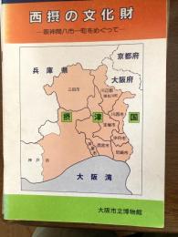 西摂の文化財 : 阪神間八市一町をめぐって 第89回特別展