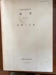 国際文化研究所論叢