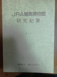 JRA競馬博物館研究紀要