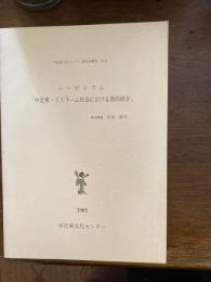 シンポジウム「中近東・イスラーム社会における族的結合」