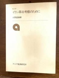 イラン革命考察のために