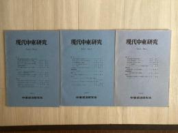現代中東研究（１・2・4号）