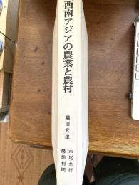 西南アジアの農業と農村
