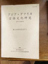 アジア・アフリカ言語文化研究（４６・４７合併号）