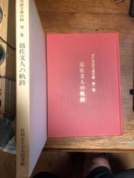 反町茂雄文庫目録　１　越佐文人の軌跡