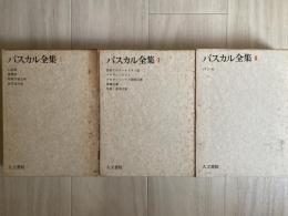 パスカル全集