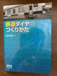 鉄道ダイヤのつくりかた