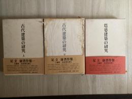 足立康著作集