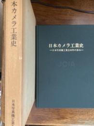 日本カメラ工業史 : 日本写真機工業会30年の歩み