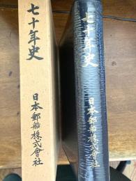 七十年史