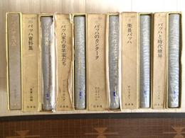 バッハ叢書　（別巻2・欠）