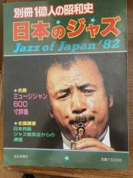 別冊1億人の昭和史　日本のジャズ（ＪＡＺＺ　ＯＦ　ＪＡＰＡＮ　８２）