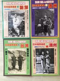 別冊　1億人の昭和史　日本植民地（朝鮮・満州・台湾・続満州）