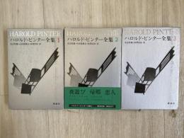 ハロルド・ピンター全集