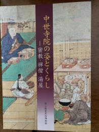 中世寺院の姿とくらし : 密教・禅僧・湯屋