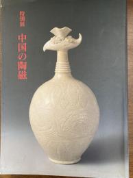 中国の陶磁 : 特別展