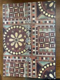 法隆寺献納宝物 : 特別展