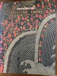 近世きもの万華鏡 : 小袖屏風展 : 国立歴史民俗博物館企画展示