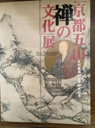 「京都五山禅の文化」展 : 足利義満六百年御忌記念