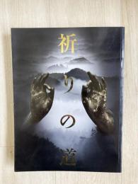 祈りの道 : 吉野・熊野・高野の名宝 : 特別展