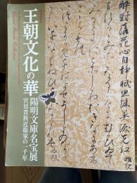 王朝文化の華 : 陽明文庫名宝展 : 宮廷貴族近衞家の一千年 : 特別展覧会