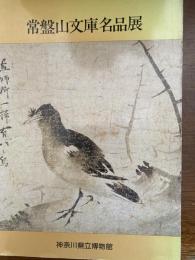 常盤山文庫名品展