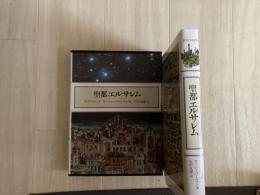 聖都エルサレム