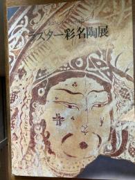 ラスター彩名陶展 : まぼろしのペルシャ陶器