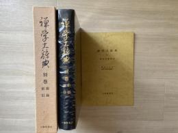 禅学大辞典　　付録付