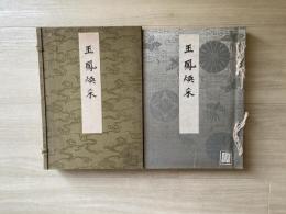 玉鳳煥采