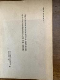 長崎大学附属図書館経済学部分館漢籍分類目録・熊本大学附属図書館落合文庫漢籍分類目録（漢籍所在調査報告）