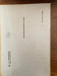 愛媛大学附属図書館漢籍目録（漢籍所在調査報告）　別冊・欠