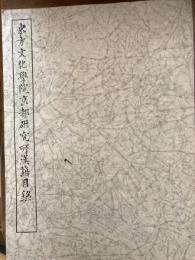 東方文化学院京都研究所漢籍目録