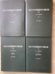 東京大学史料編纂所写真帳目録