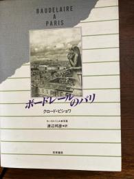 ボードレールのパリ
