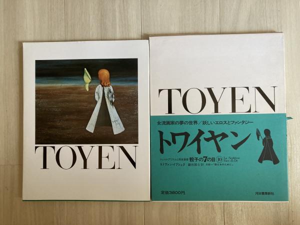 シュルレアリスムと画家叢書「骰子の7の目」 トワイヤン(ジャン・ソセ 