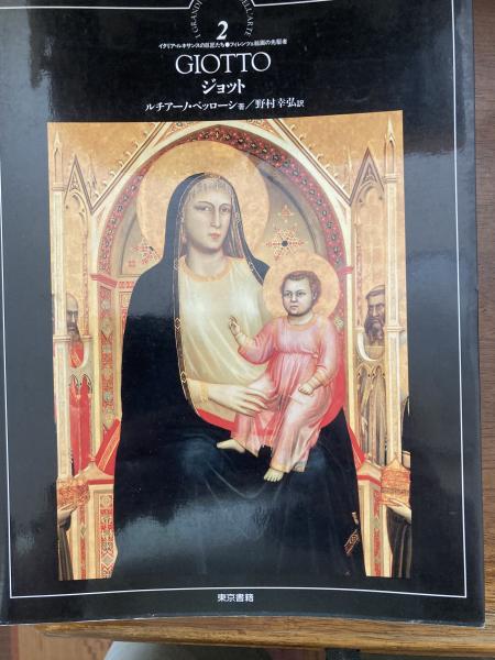 ジョット(ジョット 画 ; ルチアーノ・ベッローシ 著 ; 野村幸弘 訳