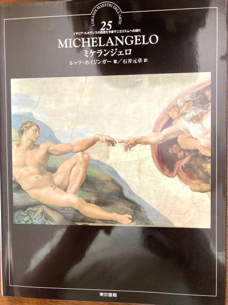 ミケランジェロ（イタリア・ルネサンスの巨匠たち