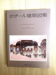 ボザール建築図集